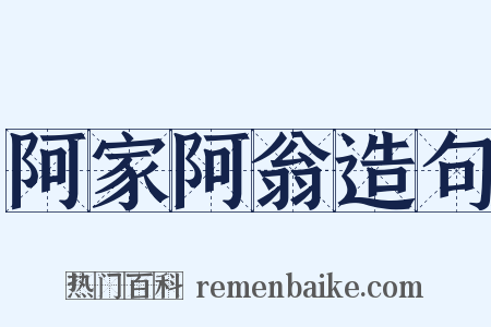 阿家阿翁造句是什么意思的图片